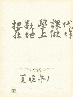 把数学课代表按在地上做作文