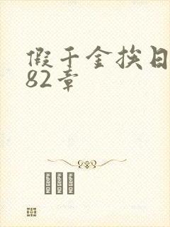 假千金挨日记第82章