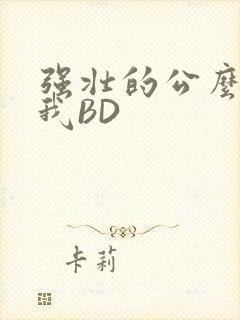 强壮的公么征服我BD