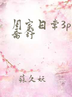 周家日常3pH乔舒