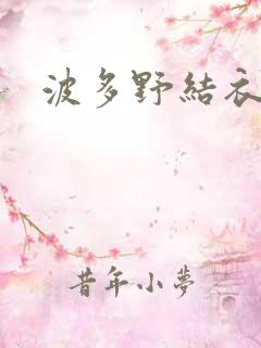 波多野结衣博客