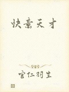 快意天才