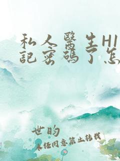 私人医生H1忘记密码了怎么办