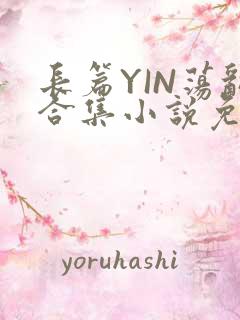 长篇YIN荡乱合集小说免费TXT下载