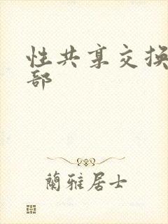 性共享交换俱乐部