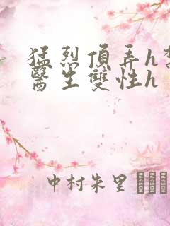 猛烈顶弄h禁欲医生双性h