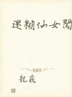 迷糊仙女闯江湖