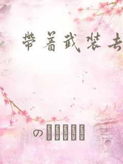 带着武装去异世