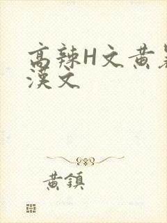 高辣H文黄暴糙汉文