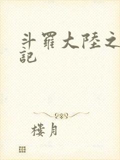 斗罗大陆之寻三记