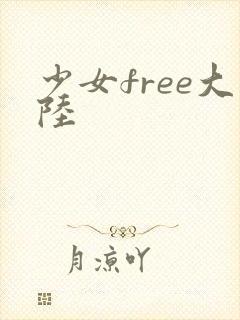 少女free大陆