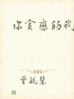 你贪恋的我都有