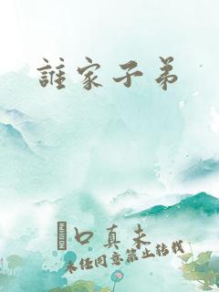 谁家子弟
