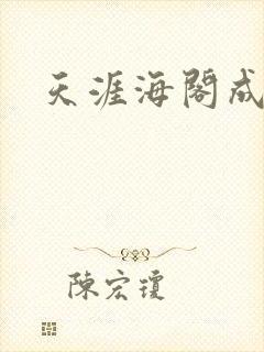 天涯海阁成人网