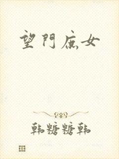 望门庶女