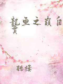 龙鱼之巅自由买卖