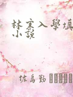 林寒入学填未婚小说