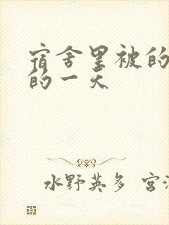 宿舍里被的最深的一天