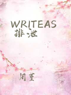 WRITEAS 排泄