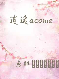 逍遥acome