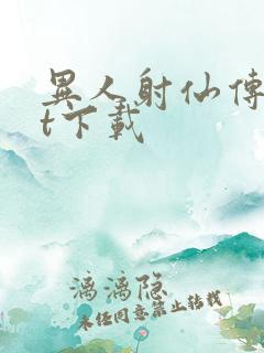 异人射仙传txt下载