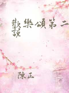 欢乐颂第二季小说