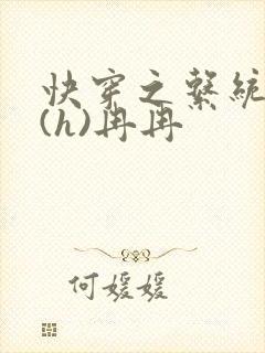 快穿之系统养成(h)冉冉