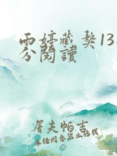 雨婷藏獒13部分阅读