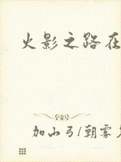 火影之路在何方
