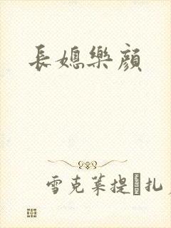 长媳乐颜