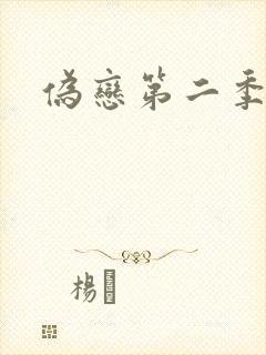伪恋第二季