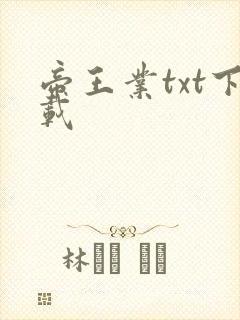 帝王业txt下载