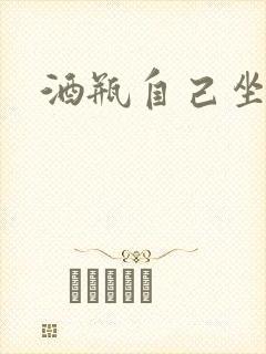 酒瓶自己坐上去