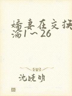 娇妻在交换中沉沦1～26