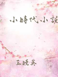 小时代小说阅读