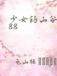 少女的山谷1988
