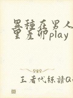 异种在男人肚子里产卵play