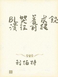 BL哭着求饶崩溃往前爬