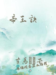帝王诀