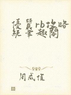 优质rb攻略系统笔趣阁