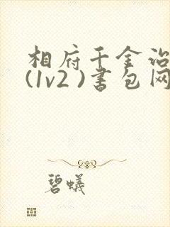 相府千金治病记(1v2 )书包网