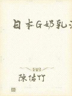 日本G奶乳液汁