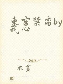 东宫禁脔by随我心