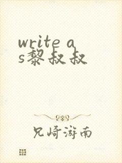 write as黎叔叔