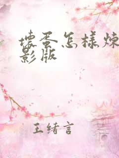 坏蛋怎样炼成电影版