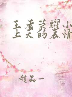 王者荣耀小乔爽上天的表情