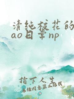 清纯校花的被cao日常np