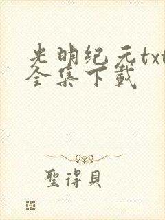 光明纪元txt全集下载