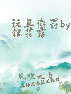 玩具惩罚by金银花露