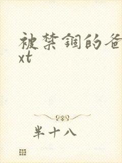 被禁锢的爸爸txt